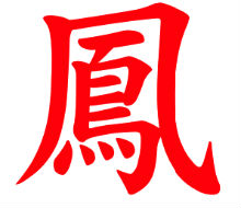 Китайский иероглиф "Феникс"