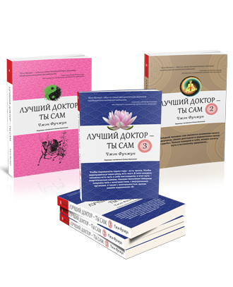 фото книги лучший доктор ты сам