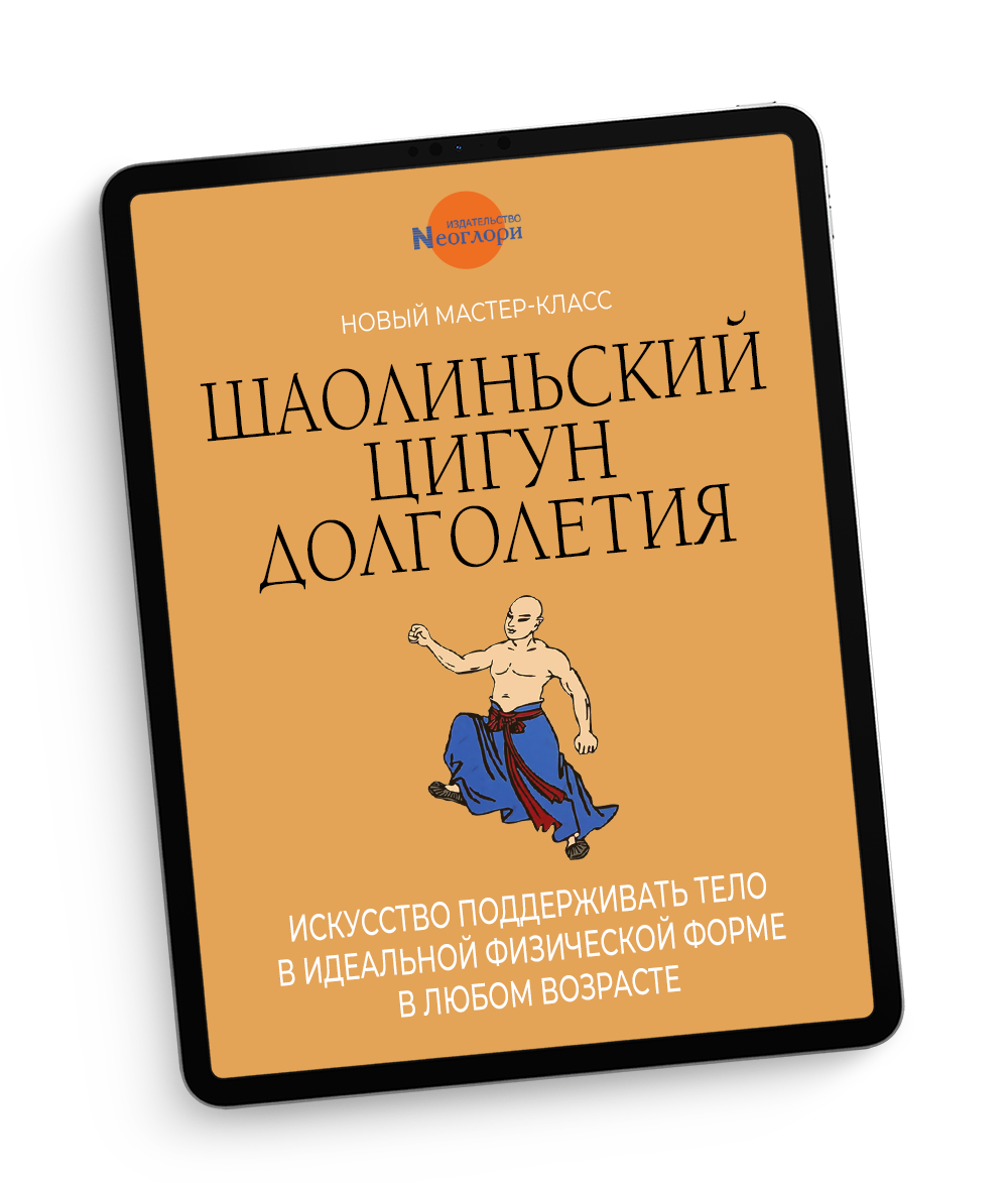 Шаолиньский цигун долголетия. Шаолиньский цигун долголетия