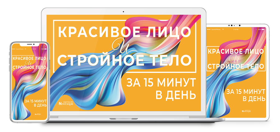 Программа для домашнего обучения «Красивое Лицо и Стройное Тело За 15 Минут в День»