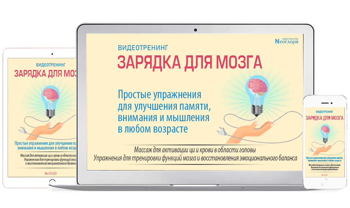Видеотренинг «Зарядка для мозга. Простые упражнения для улучшения памяти, внимания и мышления в любом возрасте» Видеотренинг «Зарядка для мозга. Простые упражнения для улучшения памяти, внимания и мышления в любом возрасте»