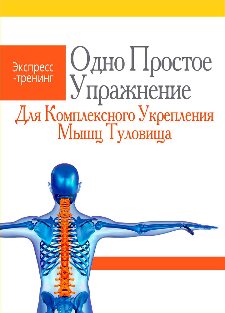 одно-простое-упражнение