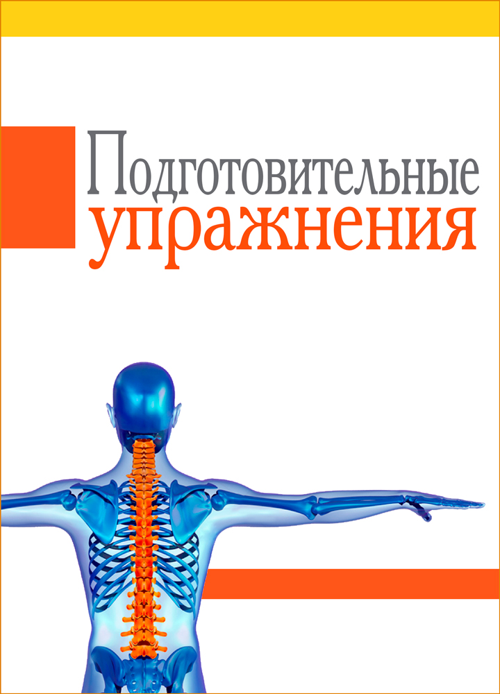 подготовительные-упражнения