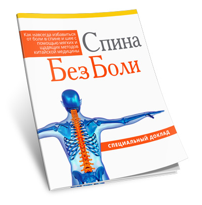 Специальный доклад «Спина без боли» фото специального доклада сина без боли
