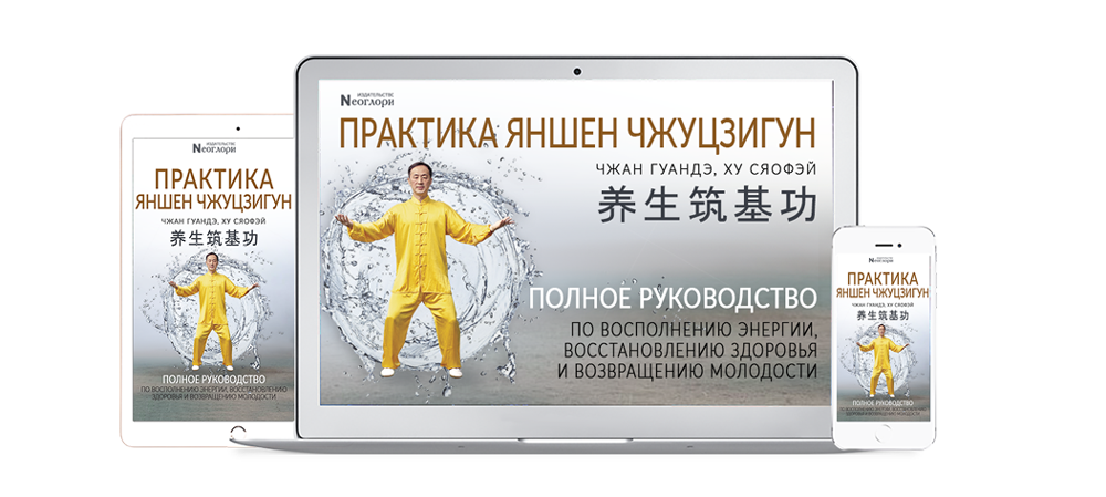фото руководства по практике яншен чжуцзигун