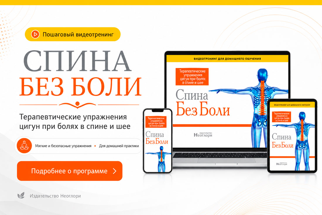 Видеотренинг для домашнего обучения «Спина Без Боли. Терапевтические Упражнения Цигун При болях В Спине и Шее» Видеотренинг для домашнего обучения «Спина Без Боли. Терапевтические Упражнения Цигун При болях В Спине и Шее»