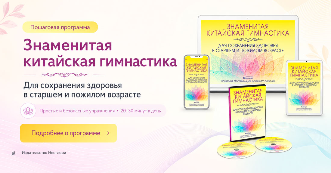 Пошаговая программа для домашнего обучения «Знаменитая китайская гимнастика для сохранения здоровья в старшем и пожилом возрасте» картинка пошаговой программы китайская гимнастика для сохранения здоровья в старшем и пожилом возрасте