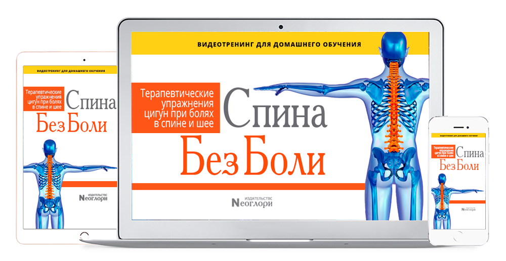 Спина Без Боли. Терапевтические Упражнения Цигун При болях В Спине и Шее