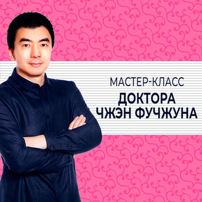 Мастер-класс Доктора Чжэн Фучжуна &laquo;Лучший доктор - ты сам&raquo;